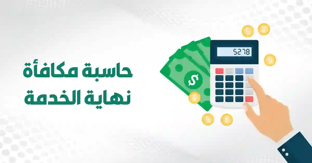 حاسبة مكافأة نهاية الخدمة في حال الوفاة او الوصول لسن التقاعد 1447 